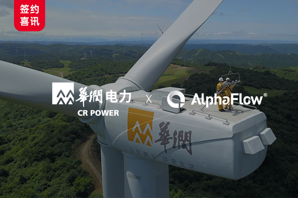 華潤新能源選用AlphaFlow深化信創(chuàng)應(yīng)用